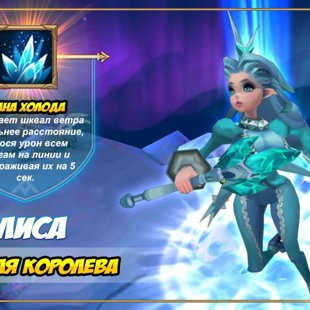Алиса "Снежная Королева"