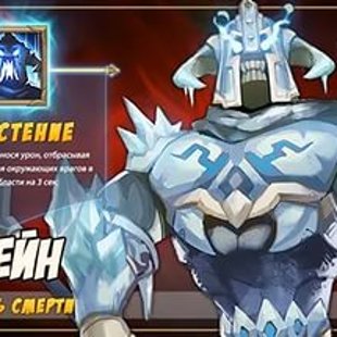 Шейн "Рыцарь Смерти"