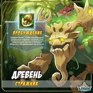 Древень "Стражник"